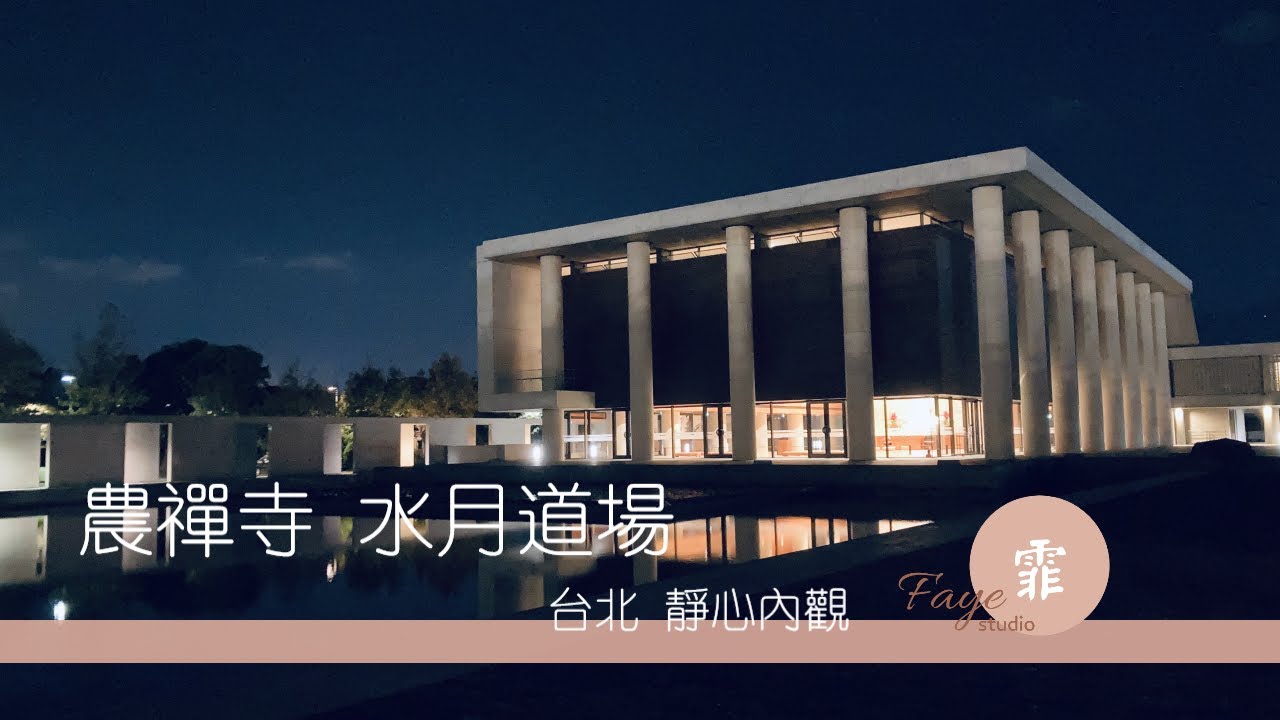 【農禪寺 水月道場】台北捷運奇岩站│靜心內觀地點推薦│姚仁喜建築師設計