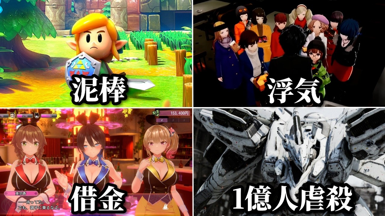ゲームで悪事を働くとどうなるのか？