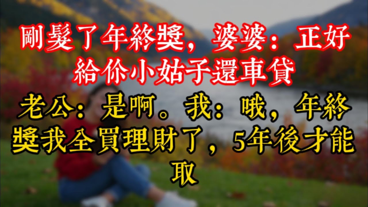 剛髮了年終獎，婆婆：正好給你小姑子還車貸。老公：是啊。我：哦，年終獎我全買理財了，5年後才能取