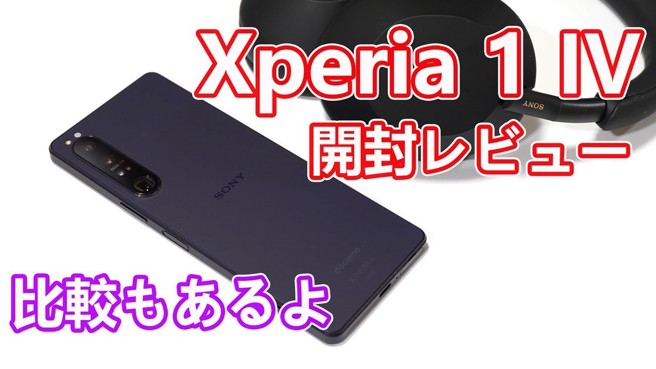 【本体比較＆アクセサリー紹介もあるよ】「Xperia 1 IV」（SO-51C）開封レビュー【SONYの技術がテンコ盛り】