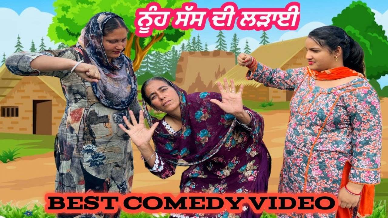 ਨੂੰਹ ਸੱਸ ਦੀ ਲੜਾਈ 😱 || BEST COMEDY VIDEO || @Ramanpaddacomedy22