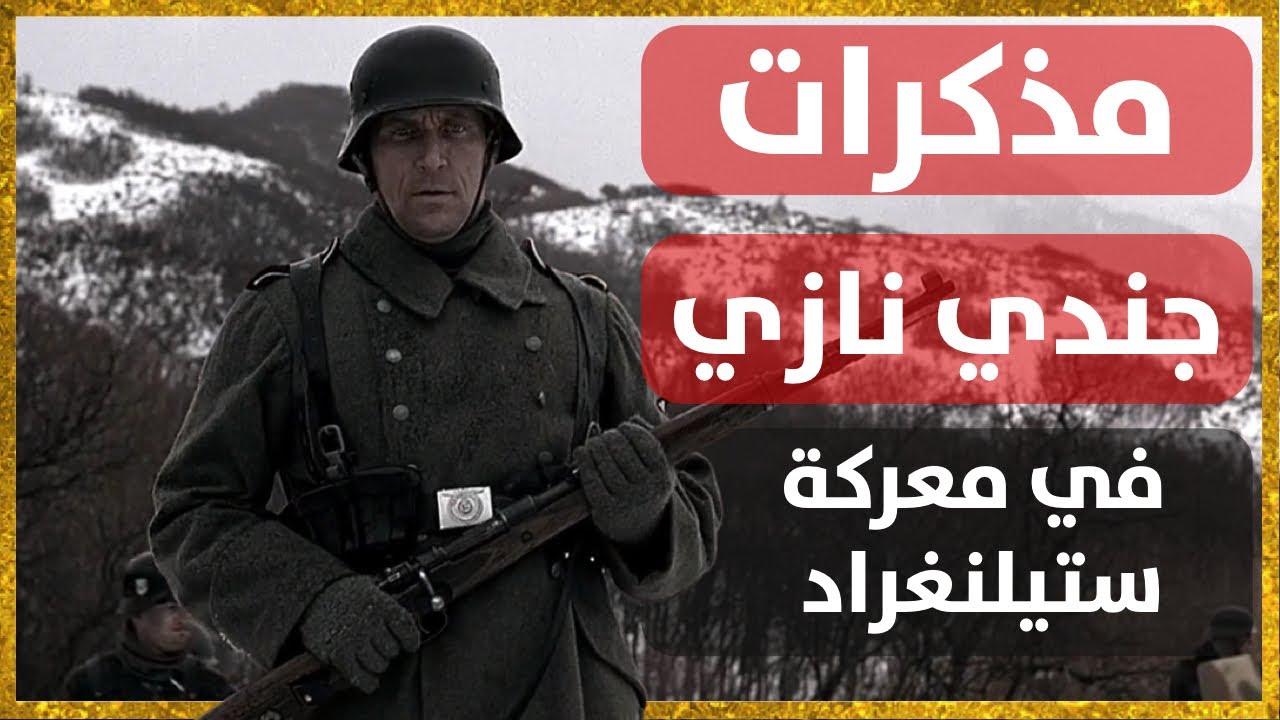 من قلب الحصار: مذكرات رائد نازي في ستالينغراد