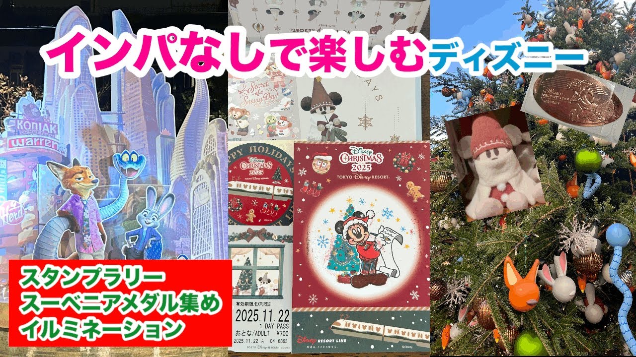 [インパなしで楽しむディズニー]ミッキーのスタンプラリーとスーベニアメダル/ボンヴォヤージュ/丸の内イルミネーション