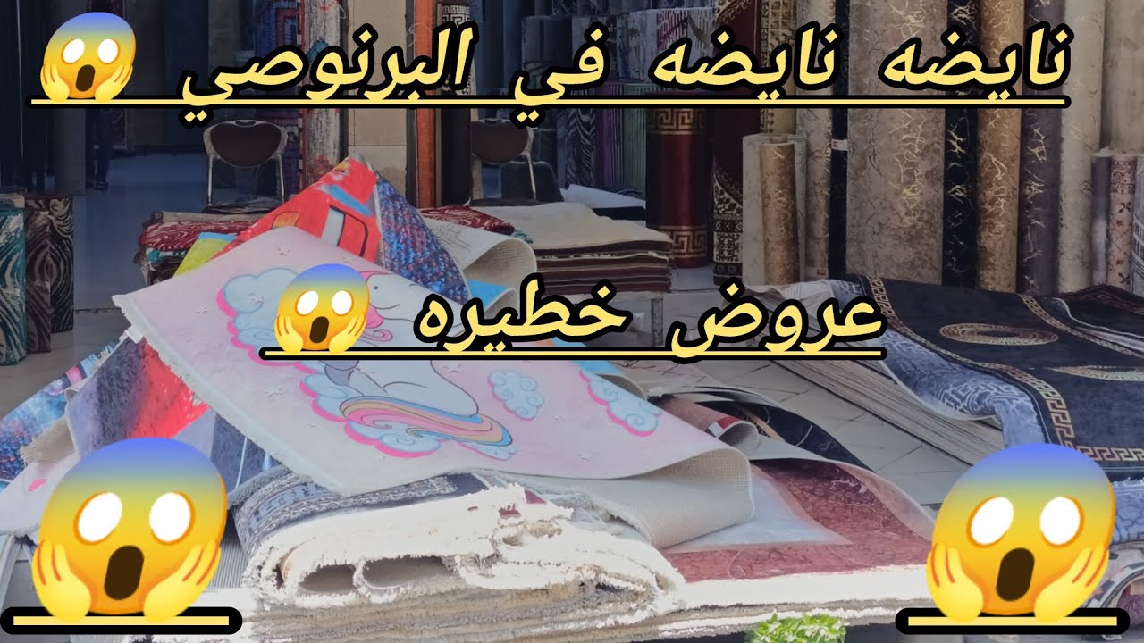 نايضه في سوق الظلمه 😱 جينا عند اشهر مول الزرابي 😱 خدمه نقيه وثمن الدرويش 👌 من 29 درهم 😱🏃🏃