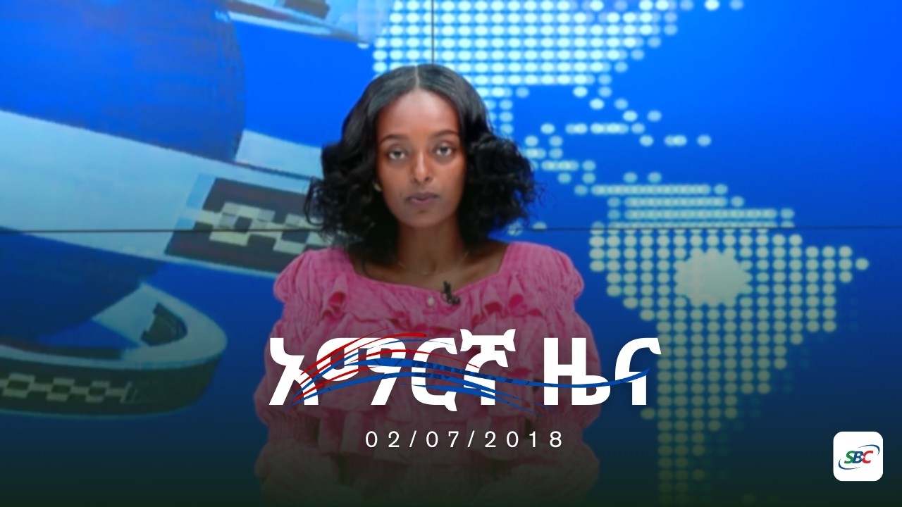 SBC AMHARIC NEWS 02 07 2018
