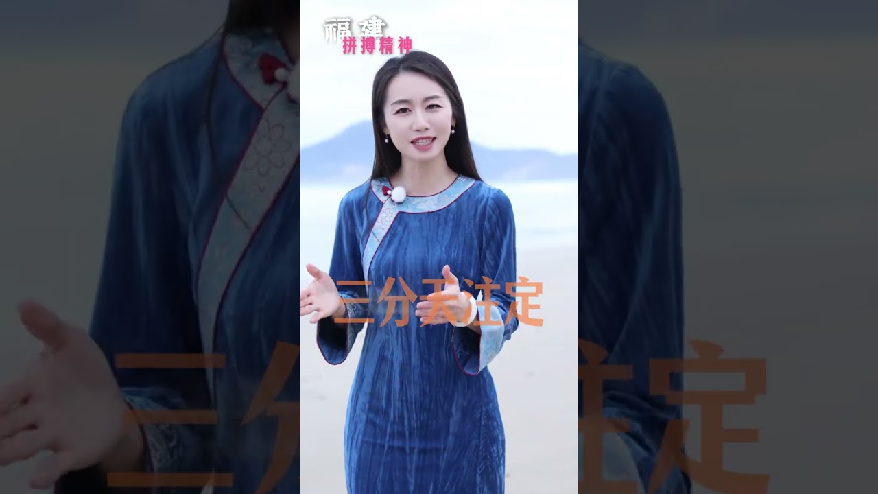 山海远行至福建｜来福建，福气多，一路山海一路歌！ 读懂福建，便读懂了如山般的坚韧、似海般的开阔。山教人脚踏实地，海令人敢想敢闯。#朗诵 #情感共鸣 #读书 #历史文化#地理知识
