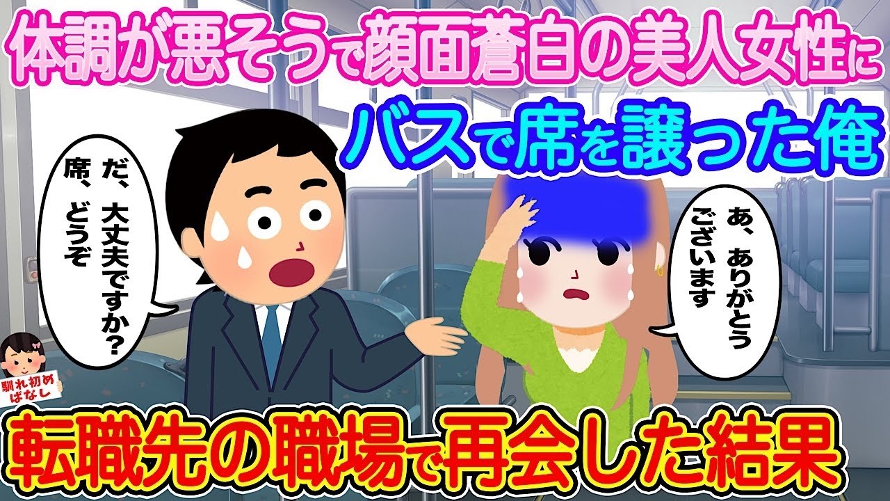 顔面蒼白の美人に席を譲ったら…数ヶ月後、転職先で再会して判明した衝撃の結末