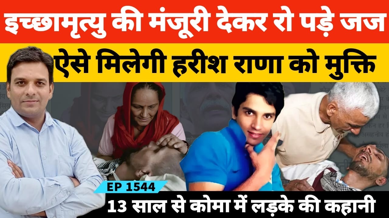Supreme Court ने देश में पहली बार दी पैसिव यूथेनेशिया को मंजूरी | 13 साल से कोमा में हैं हरीश राणा