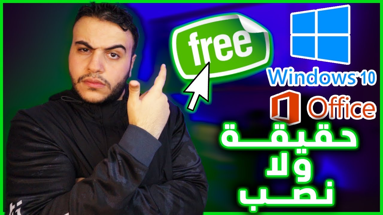 🟢 هل نسخ الويندوز الرخيصة حقيقة ام نصب ؟! 🧐🤷‍♂️ | Free Windows 10 Pro Fake or Real?!!