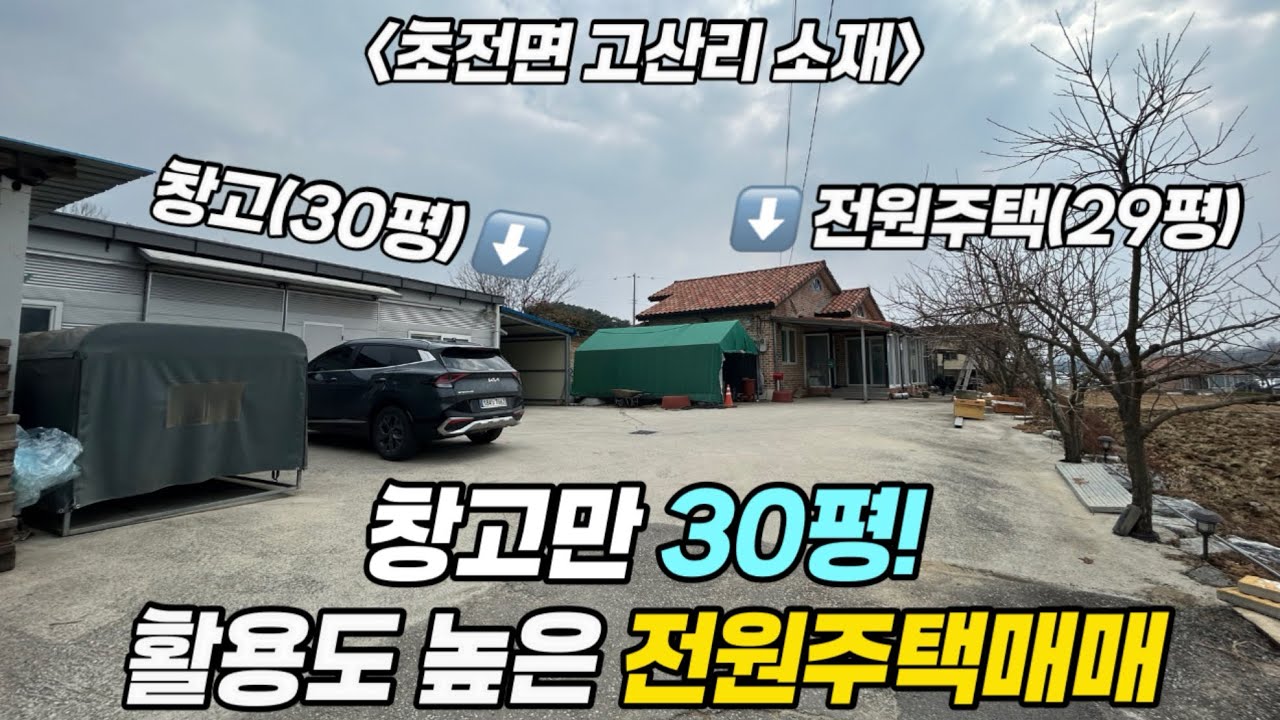 [No.6-68] 성주 전원주택매매/초전면 고산리 30평 대형창고 갖춘 활용도 높은 전원주택 매매