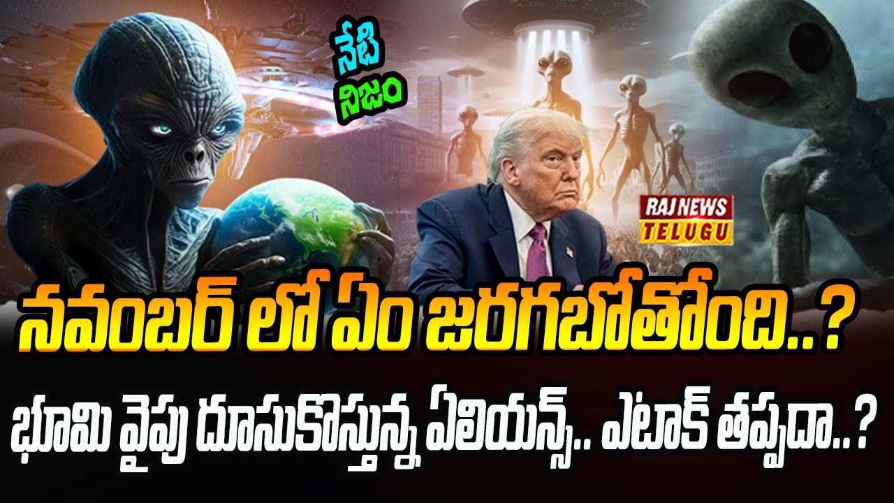 ఏలియన్స్ ఉన్నాయా..? ఆ వీడియోలో ఏముంది | Neti Nijam | Raj News