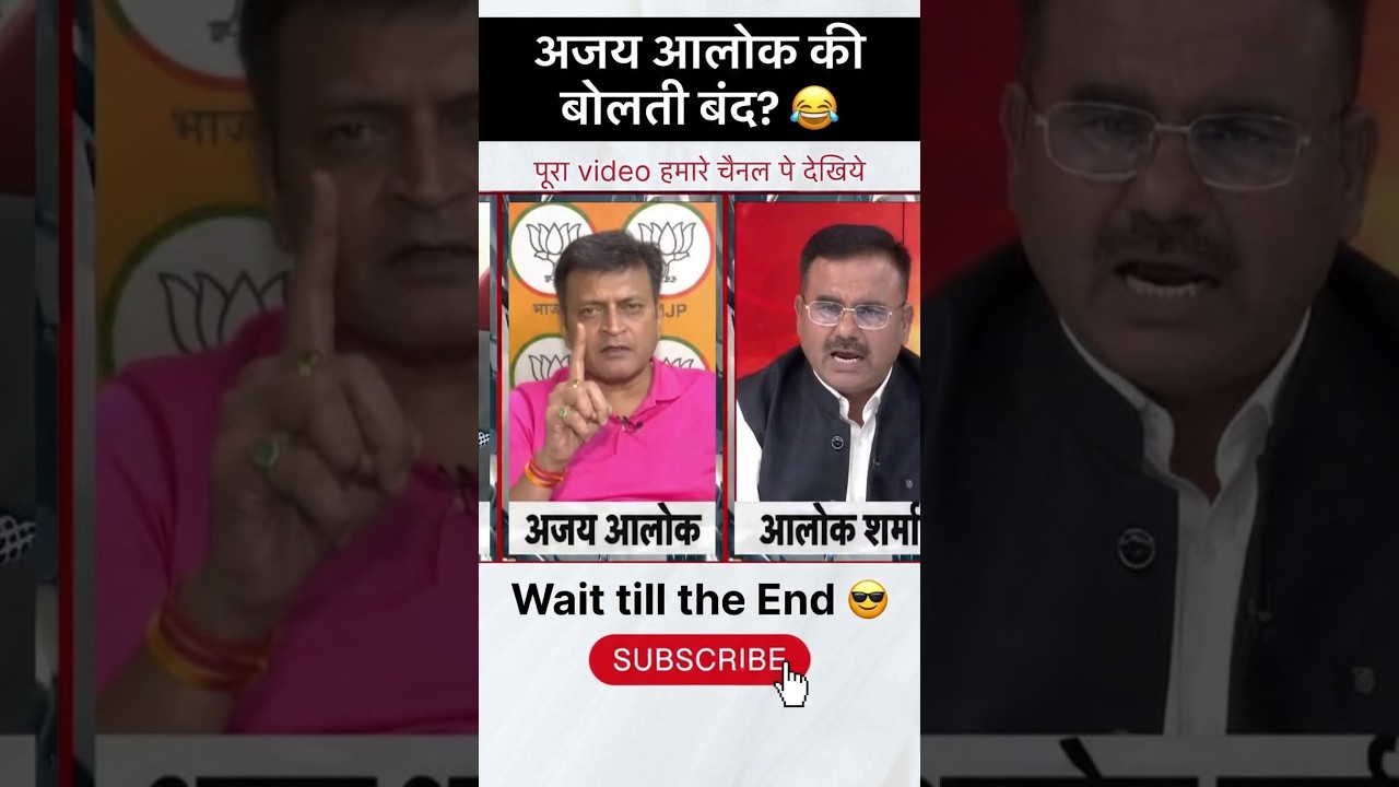 Alok Sharma Ne Ajay Alok Ki Hawa Nikal Di! 😂 #Shorts | Godi Times