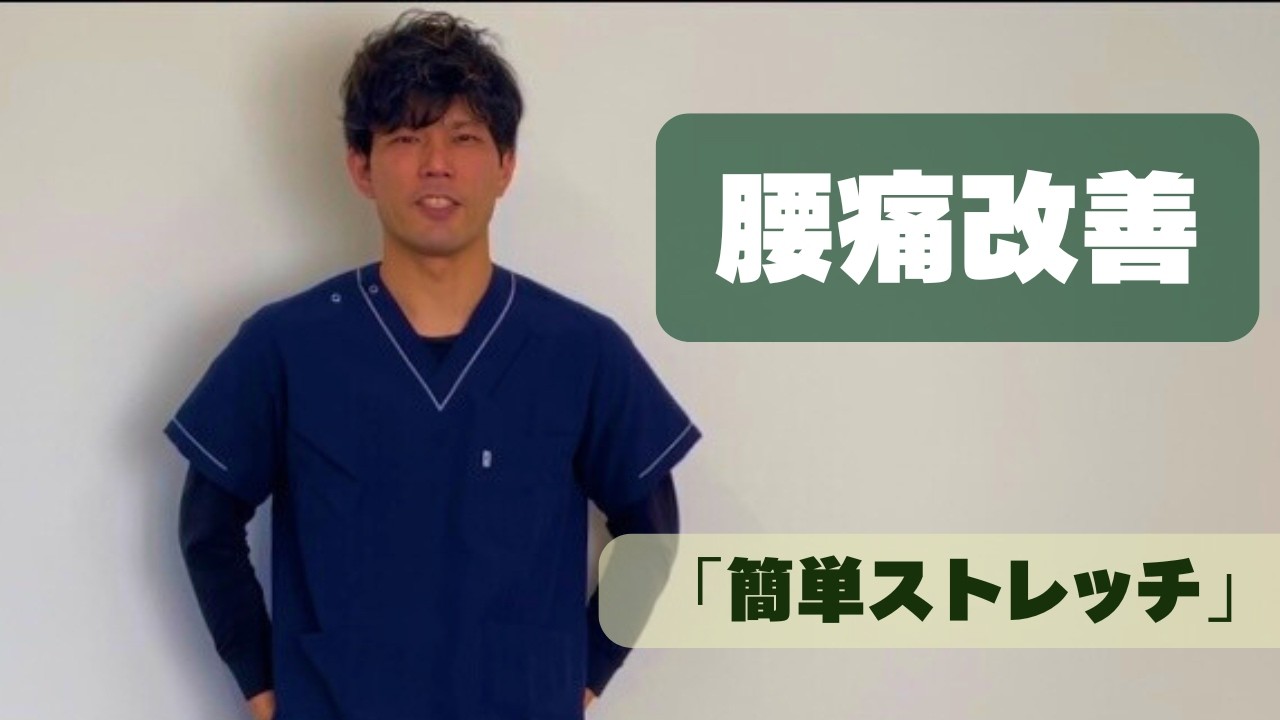 これだけ！腰痛予防　簡単ストレッチ