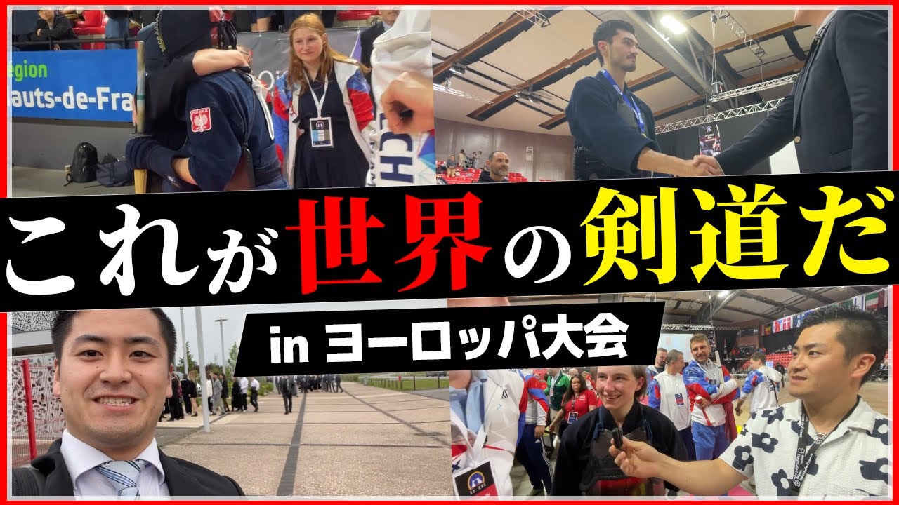【壮絶な裏側】剣道界の未来を見た感想/世界大会に繋がるヨーロッパ大会2023年EKC