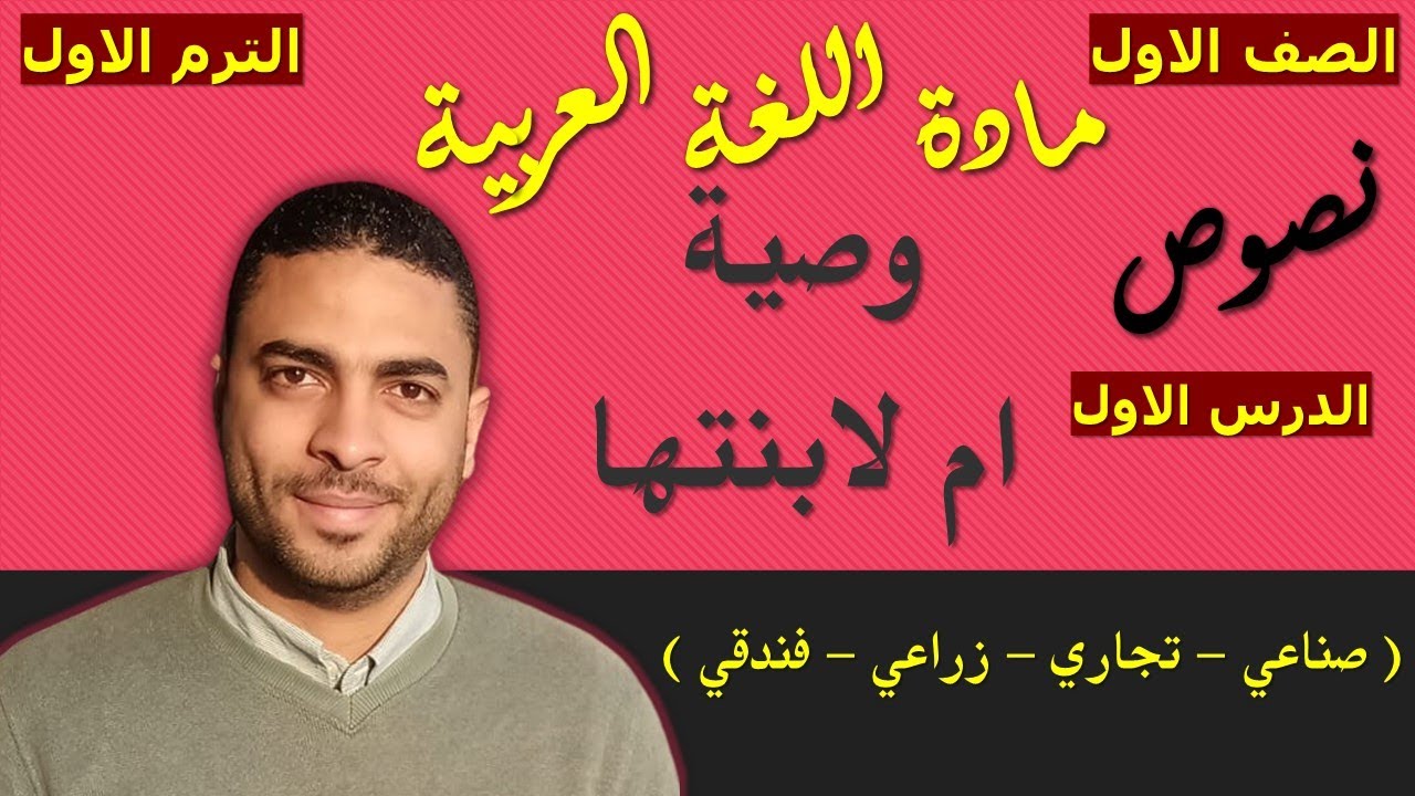 ‏‏‏‏لغة عربية الصف الاول دبلوم ( الترم الاول ) | النصوص | الدرس الاول وصية ام لابنتها