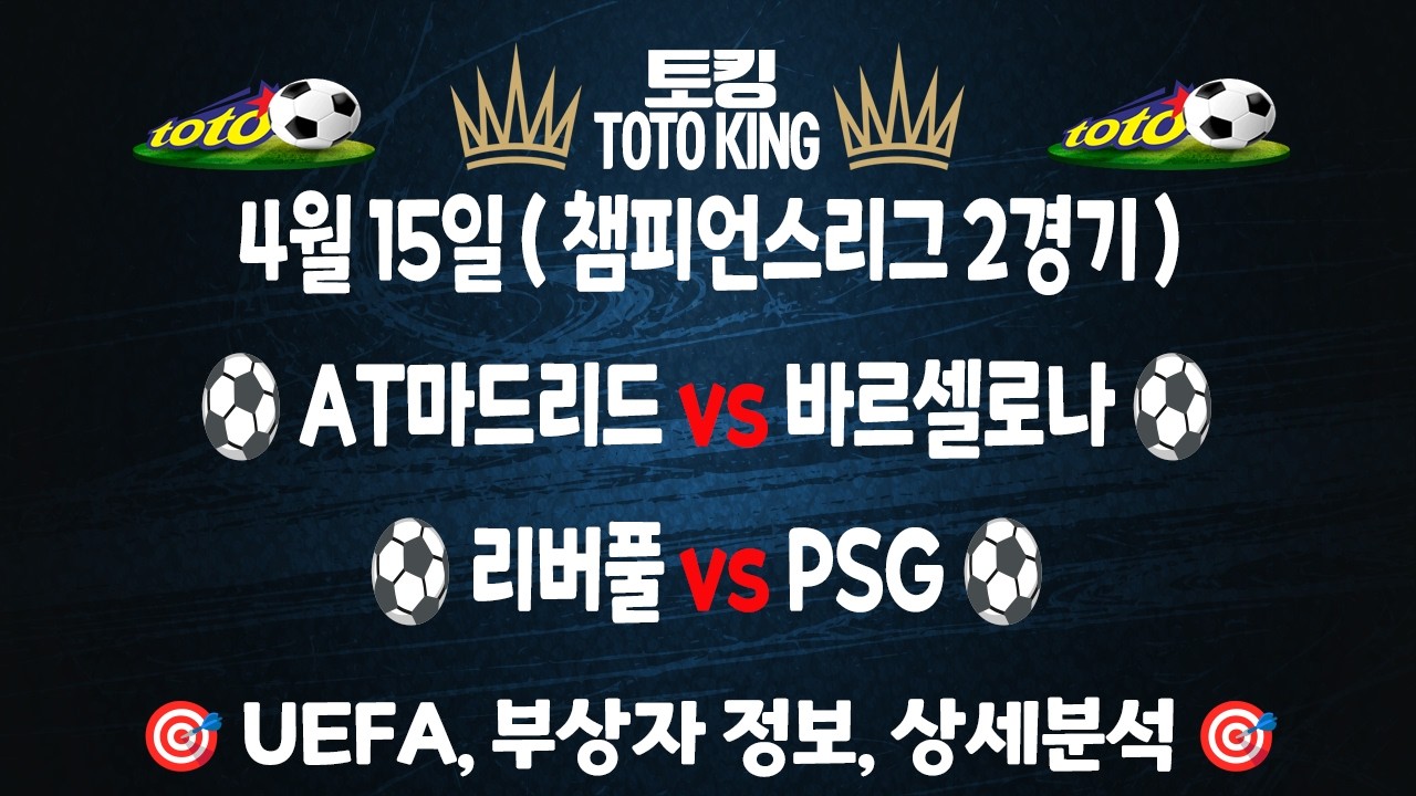 (4월 15일 축구 분석) UEFA 챔피언스리그 2경기 축구분석 해외축구분석 | 스포츠토토분석 | 프로토분석 | 축구필승 전략 | 하이라이트 | 손흥민 | 이강인