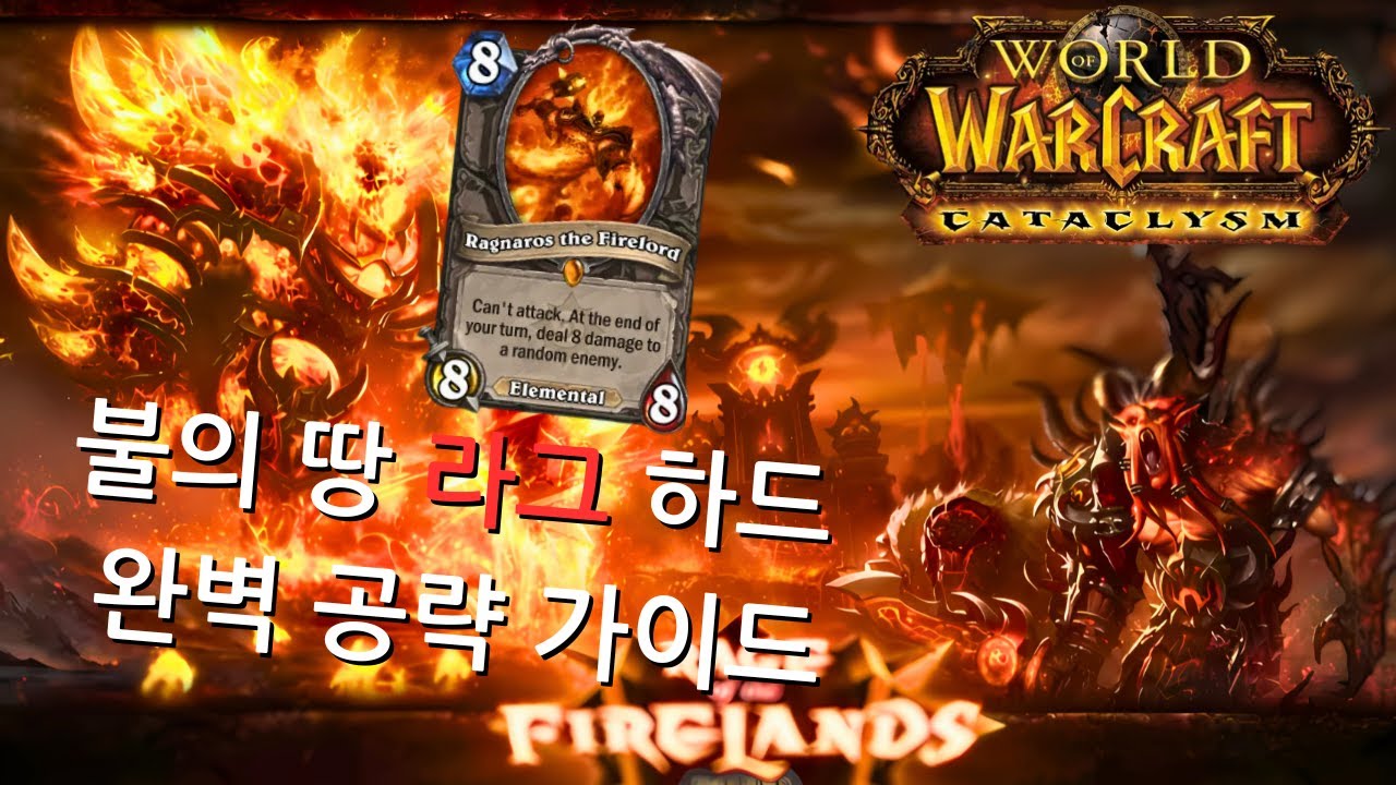 불의 땅 라그나로스 10인 공략하기