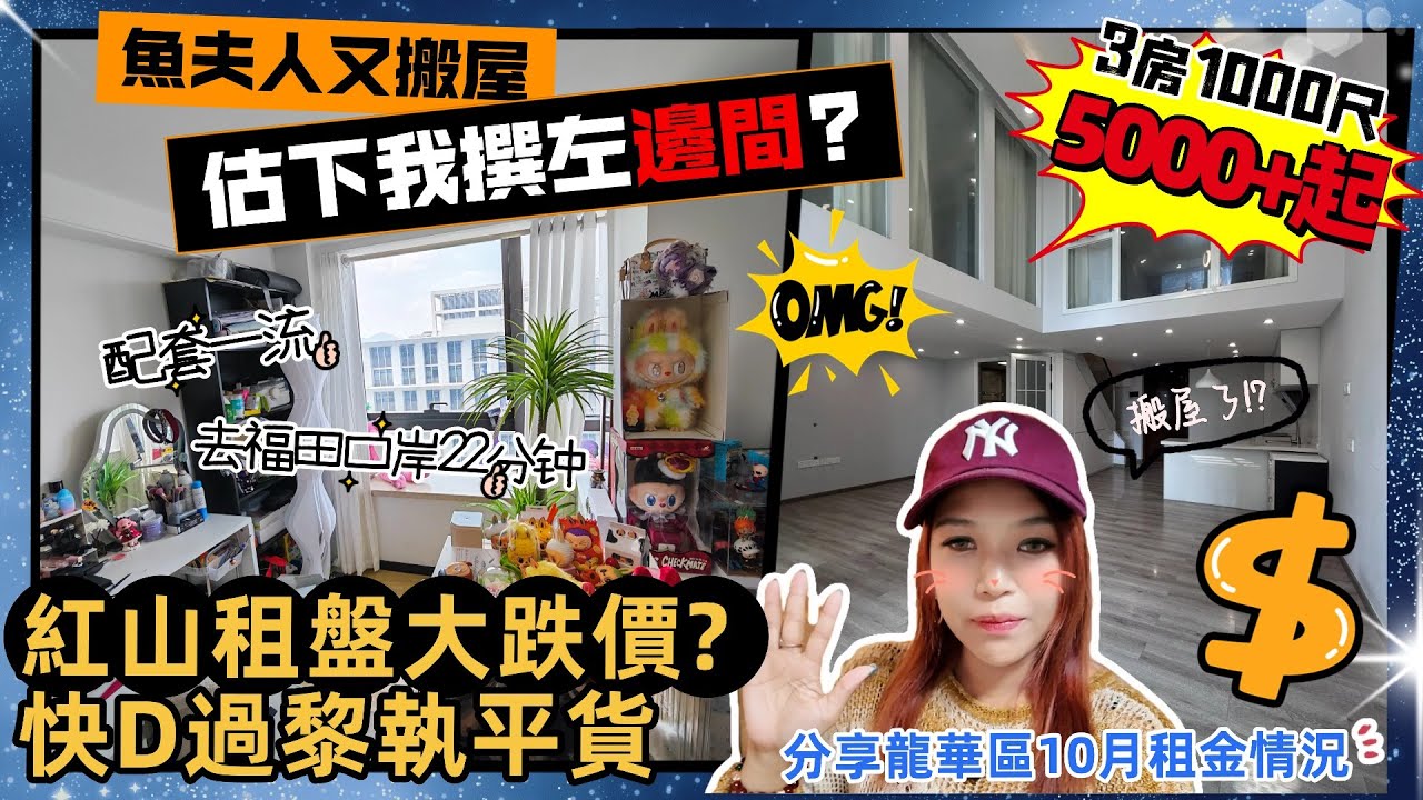 魚夫人又搬屋? 最平5000+租到一千呎? 紅山租金比一年前平好多! 分享龍華區10月份最新租金情況, 帶大家「雲睇房」解鎖39~102平複式及平層, 同朋友夾租或者做假日屋都唔錯~歡迎加入微信群組😊