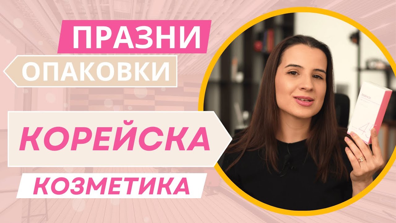 ПРАЗНИ ОПАКОВКИ #6 | КОРЕЙСКА КОЗМЕТИКА 😍