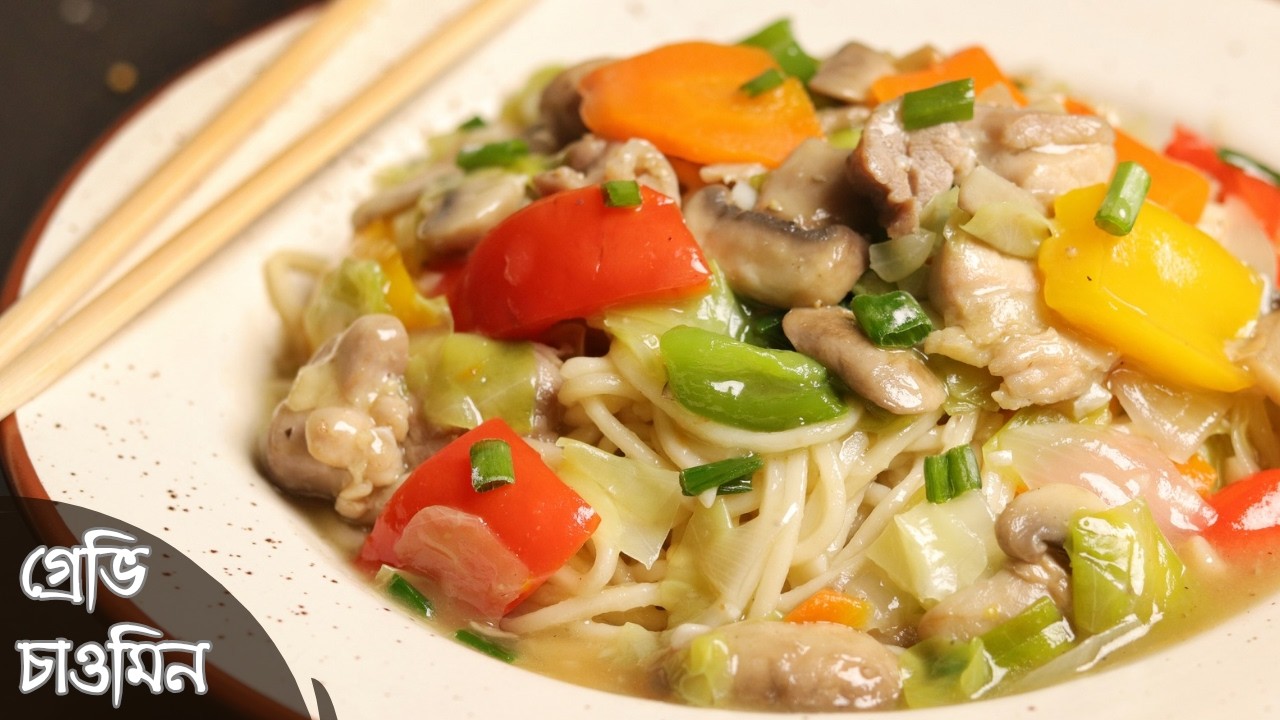রেস্টুরেন্ট স্টাইল চিকেন গ্রেভি চাওমিন | Gravy chicken chowmein recipe in bengali | gravy chow mein