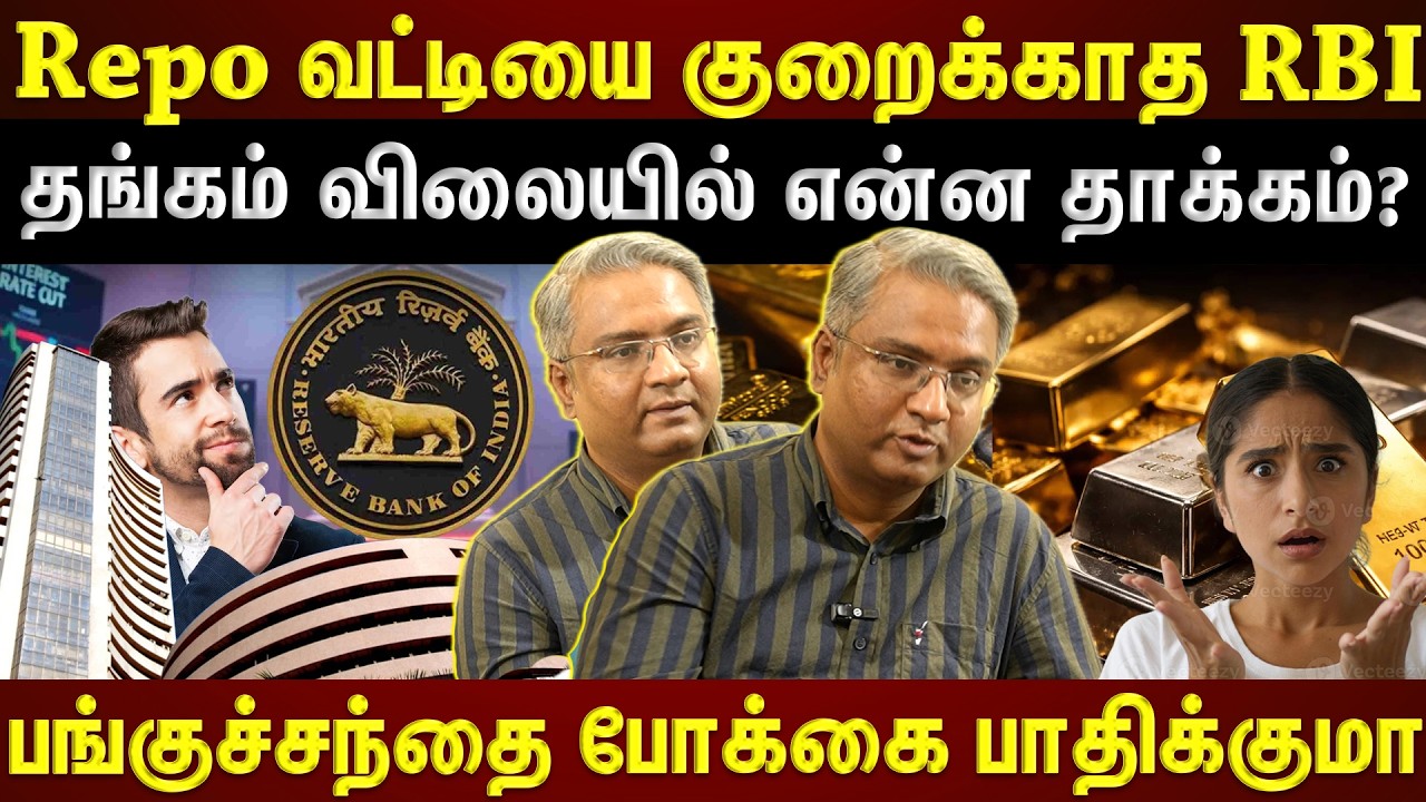 RBI முடிவின் எதிரொலி...பங்குச்சந்தை ஏற்ற இறக்கம் குறையுமா? |ETTAMIL|