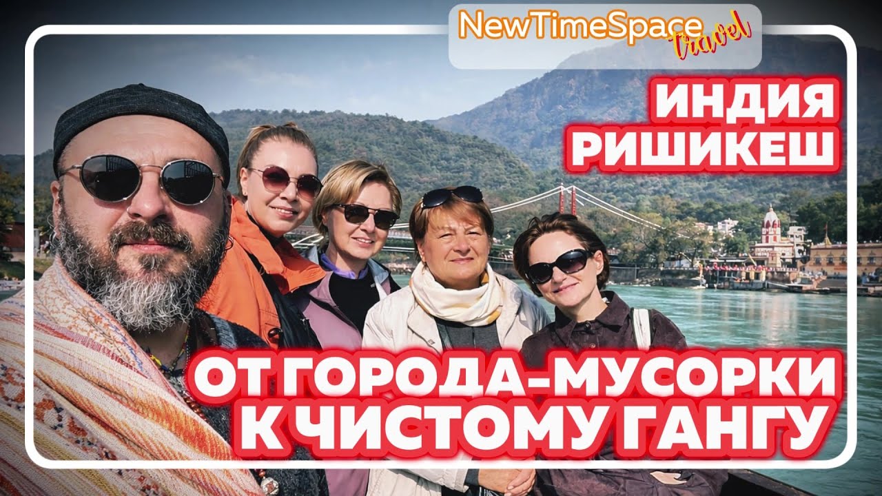 INDIA • RISHIKESH | VLOG 37 — ОДИН ГОРОД. ДВА СОСТОЯНИЯ. ОТ ГОРОДА-МУСОРКИ К ЧИСТОМУ ГАНГУ.