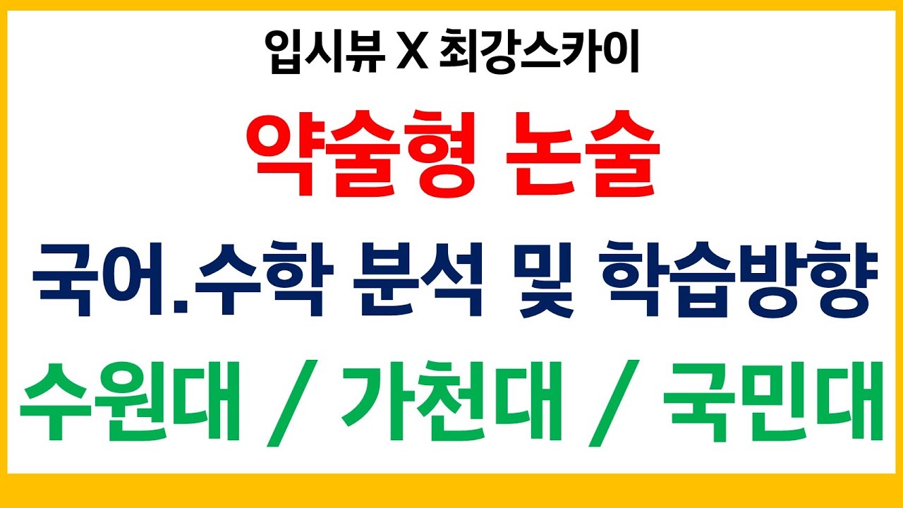 약술형논술-국어,수학 분석 및 학습방향(수원대, 가천대, 국민대)