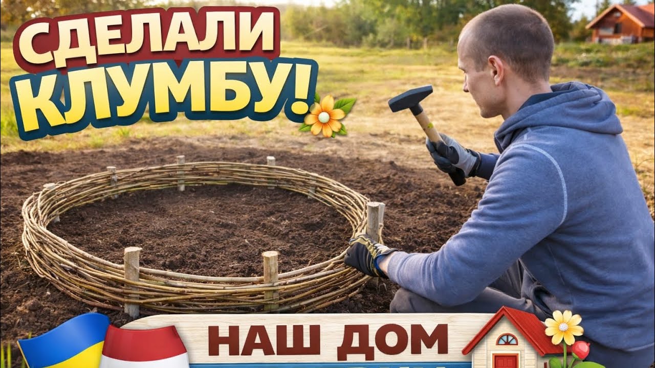 ЛАТВИЯ 🇱🇻 . Благоустройство участка своими руками 🌿 | Простые решения, которые реально работают.