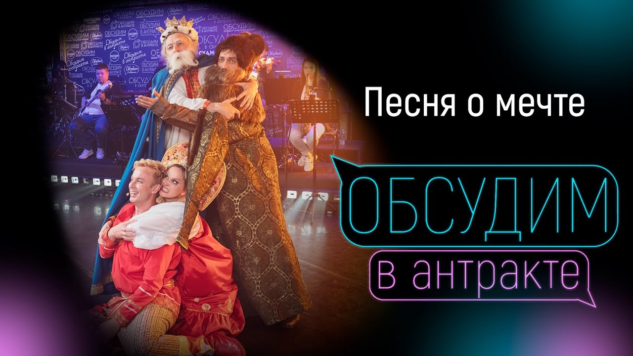 БЫСТРОВА, БАЛАЛАЕВ, ЕЛИСЕЕВ, СКРИПКО | Песня о мечте