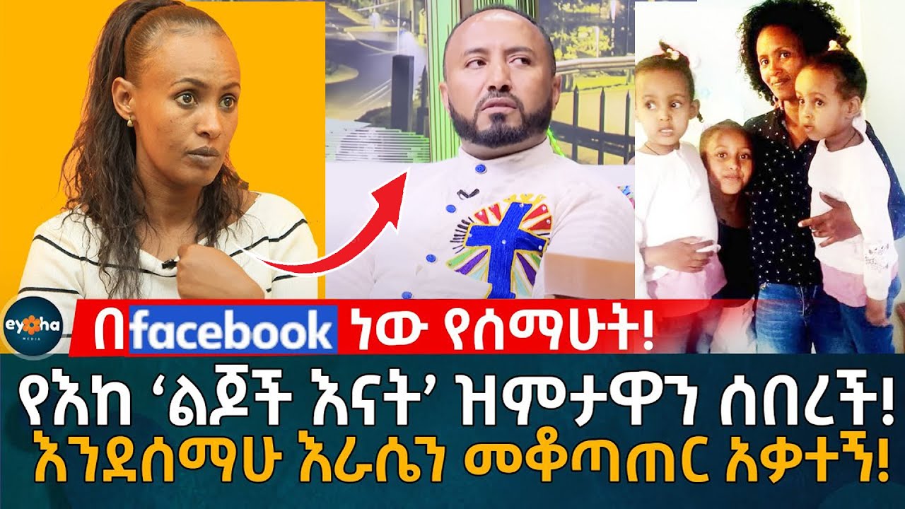 የእከ ‘ል'ጆች እናት’ ዝምታዋን ሰበረች! በ ፌስቡክ ነው የሰማሁት! እንደሰማሁ እራሴን መቆጣጠር አቃተኝ!  Ethiopia | Eyoha Media |Habesha