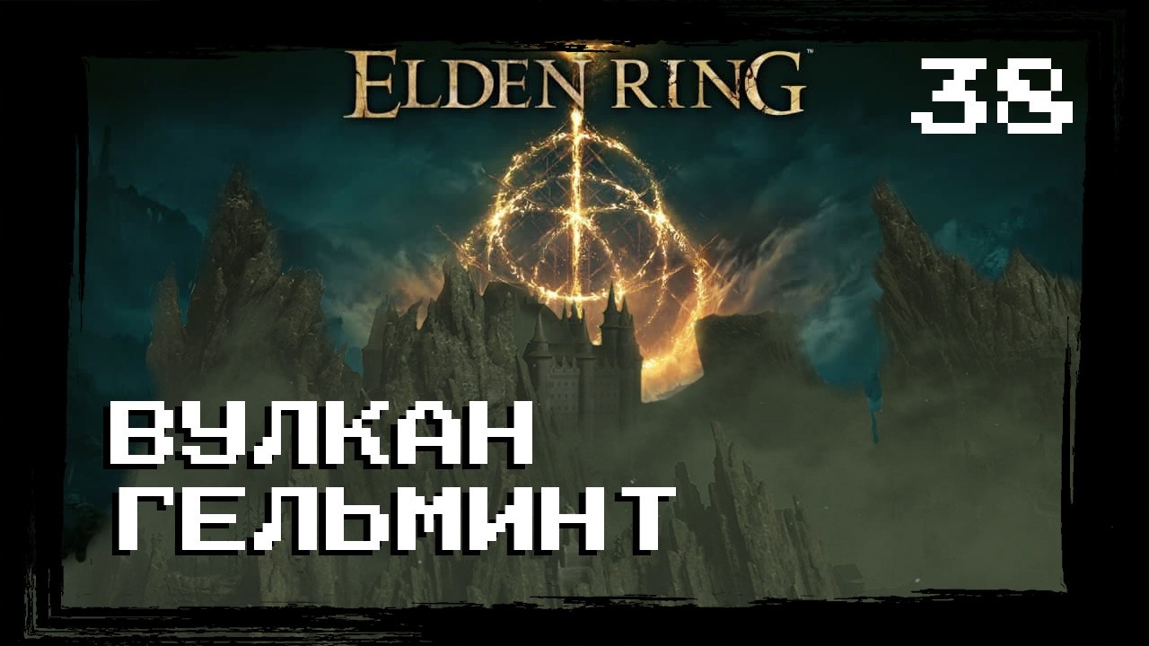Elden Ring | Часть 38 Путешествие На Запад