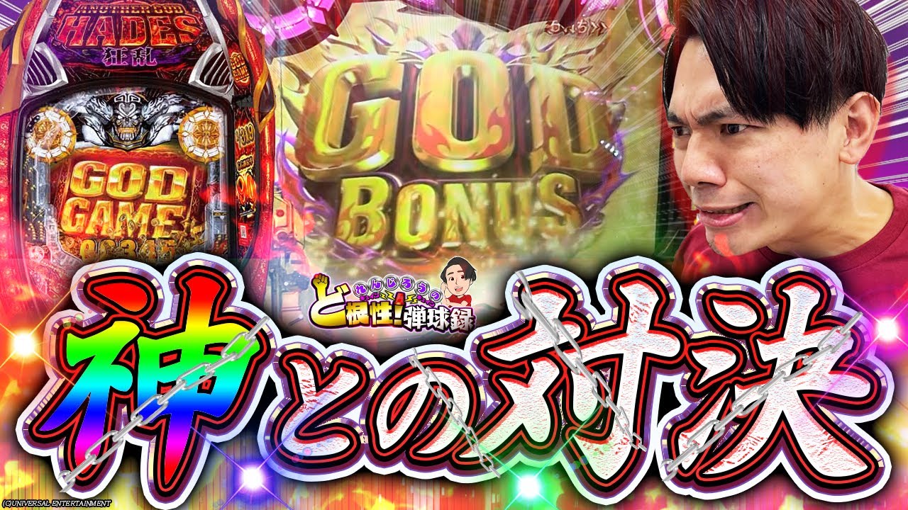 【Pハーデス狂乱】冥王爆発!?癒しを求めたらハーデスに座っていた【れんじろうのど根性弾球録第186話】[パチンコ]#れんじろう