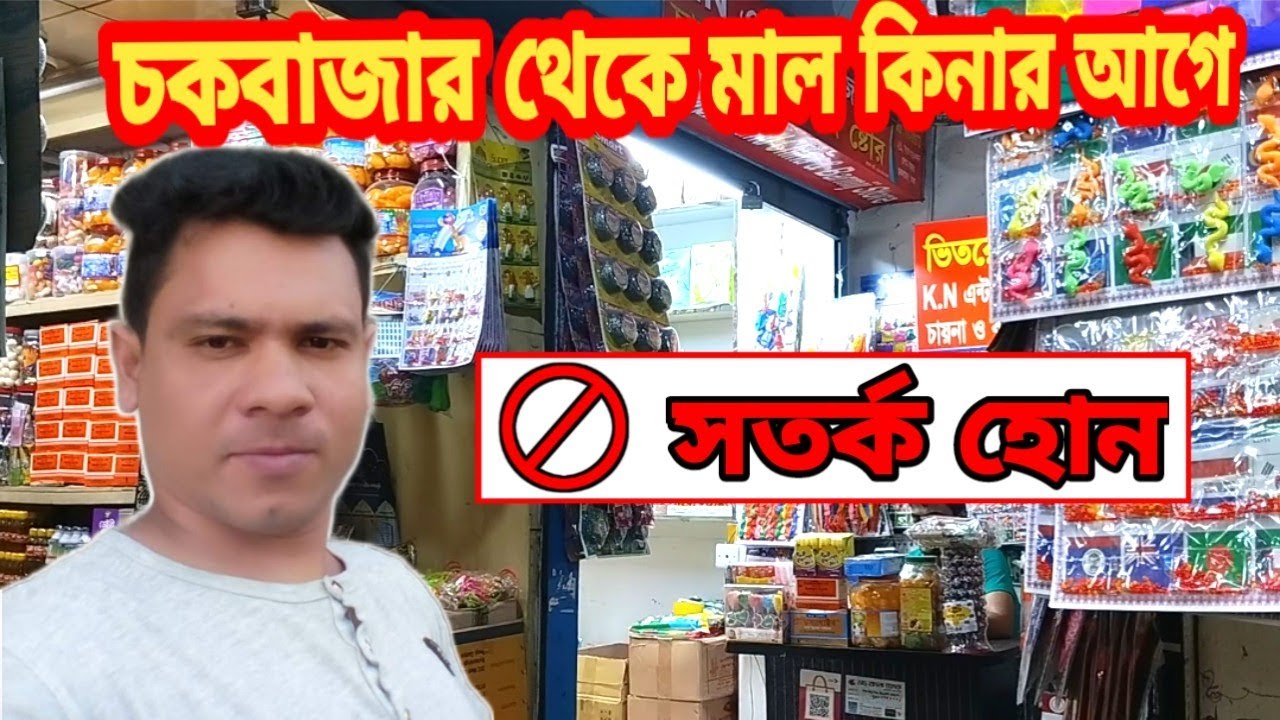 চকবাজার থেকে মাল কিনার আগে সর্তক বা সাবধান হোন || Chawkbazar wholesale market dhaka 2025