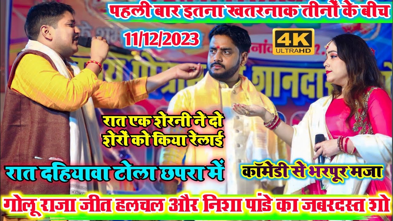 पहली बार इतना खतरनाक मुकबला#golu_raja गोलू राजा अजीत हलचल और निशा पांडे के बीच l रात छपरा में #video