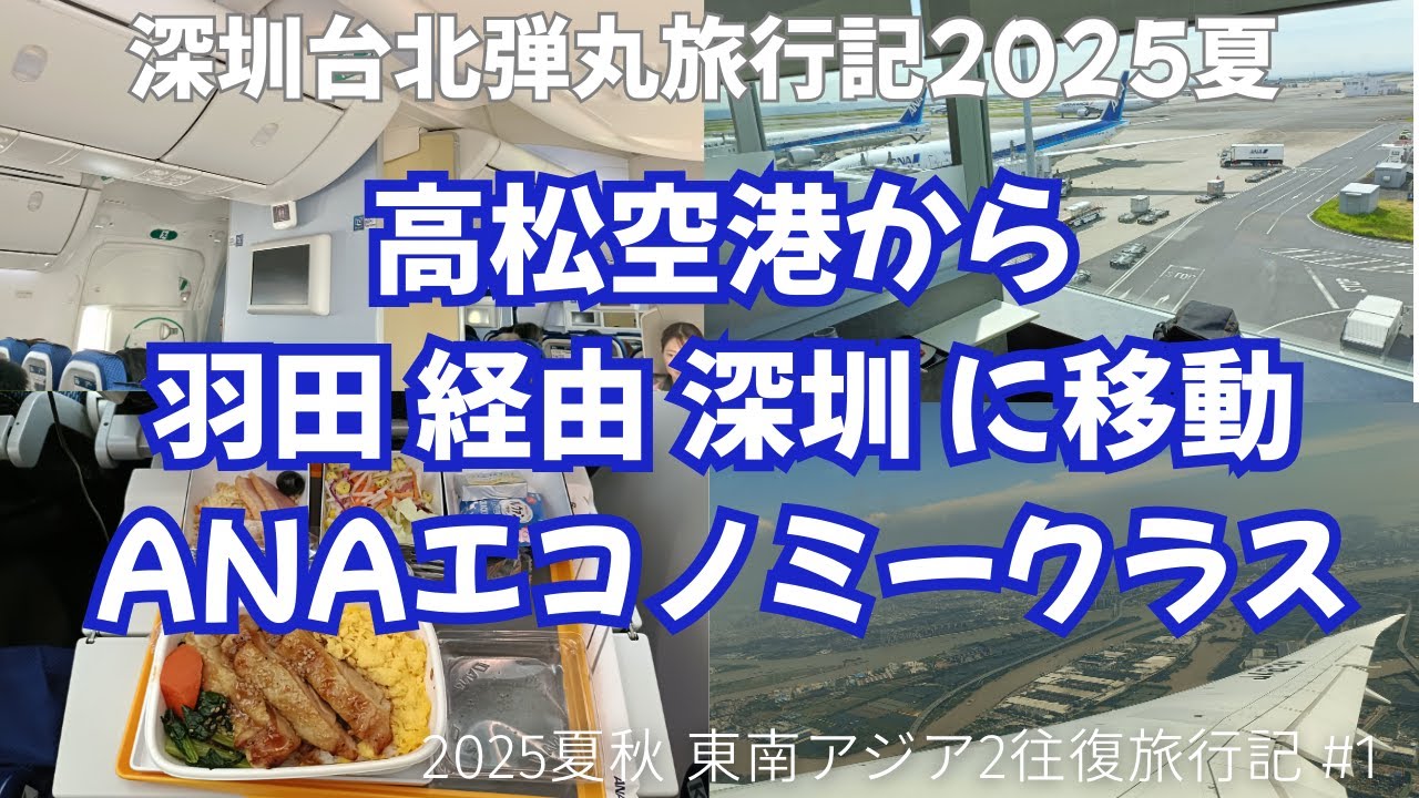高松空港から羽田経由深圳空港・ANAエコノミークラス搭乗記　羽田パワーラウンジプレミアムレポート【ANA特典航空券・東南アジア2往復2025 その1】