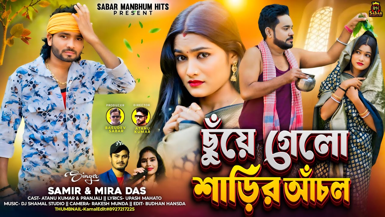 Chuye Gelo ShareerAnchol || ছুঁয়ে গেলো শাড়ির আঁচল || Samir Karmakar& Mira Das New Purulia song