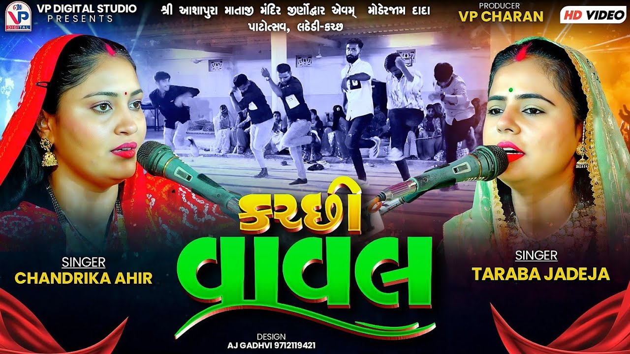 Kutchhi Vaval - Taraba Jadeja | Chandrika Ahir | કચ્છી વાવલ | Lathedi Kutch 2025 | VP Digital Studio