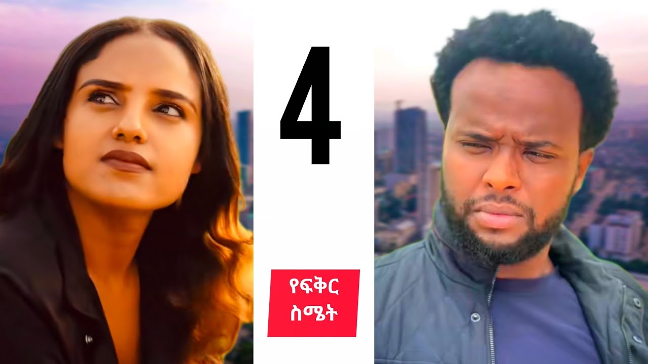 የፍቅር ስሜት ክፍል 4