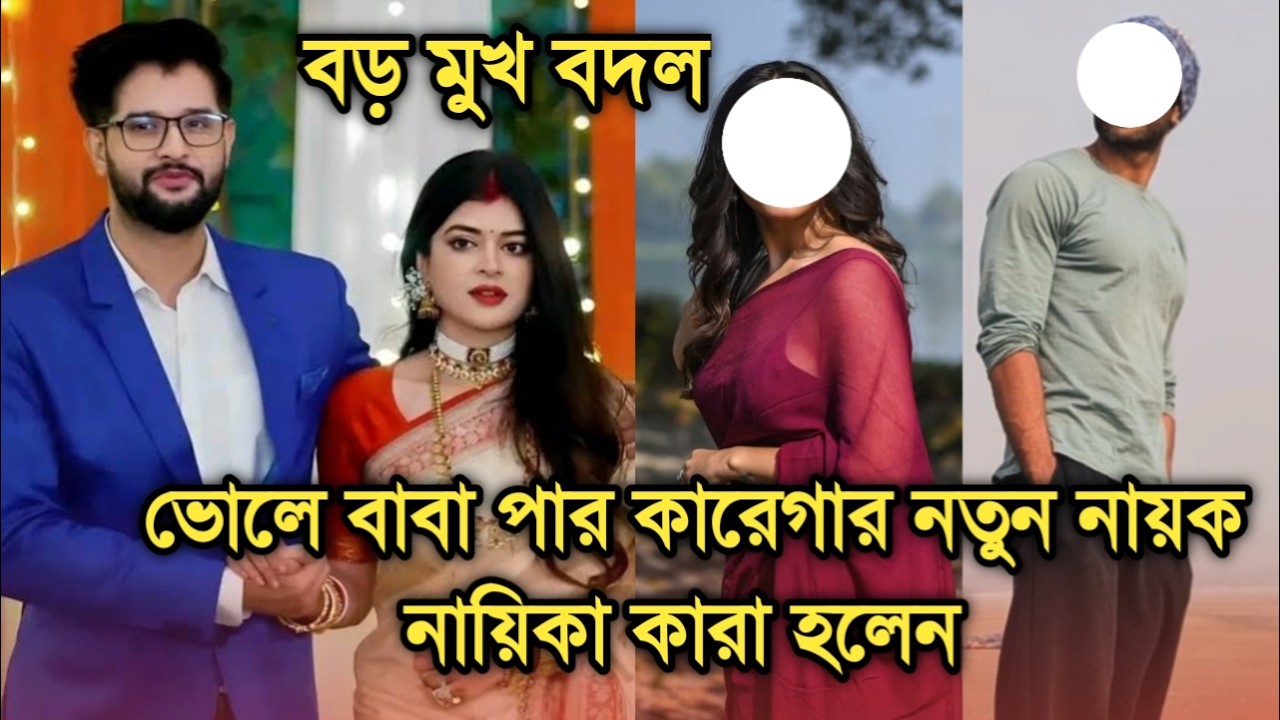 বাদ গেলেন নীল মধুমিতা, ভোলে বাবা পার কারেগায় নতুন নায়ক নায়িকা কারা| Bhole baba par karega actors