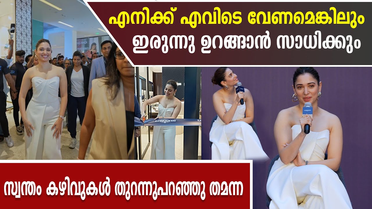 തമന്നയുടെ ഡ്രസ്സ് കണ്ട് ഞെട്ടി ആരാധകര്‍ | Tamanna Bhatia At Trivandrum |