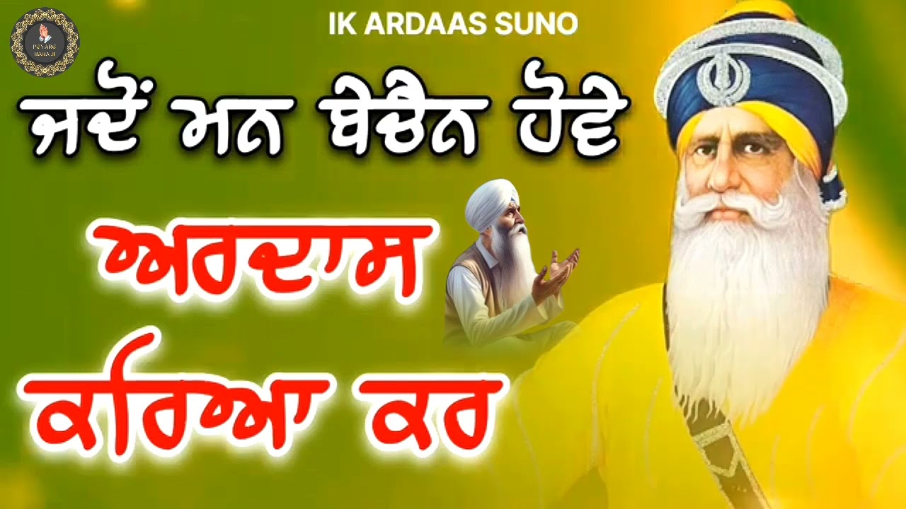 ਜਦੋਂ ਮਨ ਬੇਚੈਨ ਹੋਵੇ ਅਰਦਾਸ ਕਰਿਆ ਕਰ 🙏 || Kavita || Dhan Dhan Baba Deep Singh Ji || 