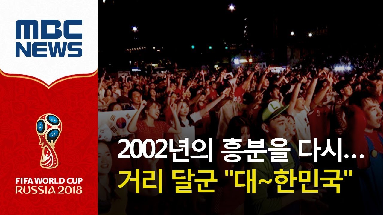 2002년의 흥분을 다시…거리 달군 "대~한민국" (2018.06.28/뉴스데스크/MBC)