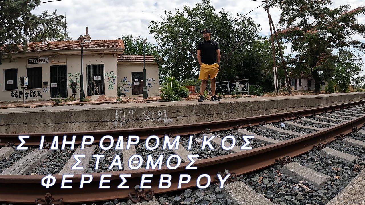 Ο Σιδηροδρομικός Σταθμός Φέρων Εβρου - Από την κίνηση στην εγκατάλειψη / Kostas simeonidis
