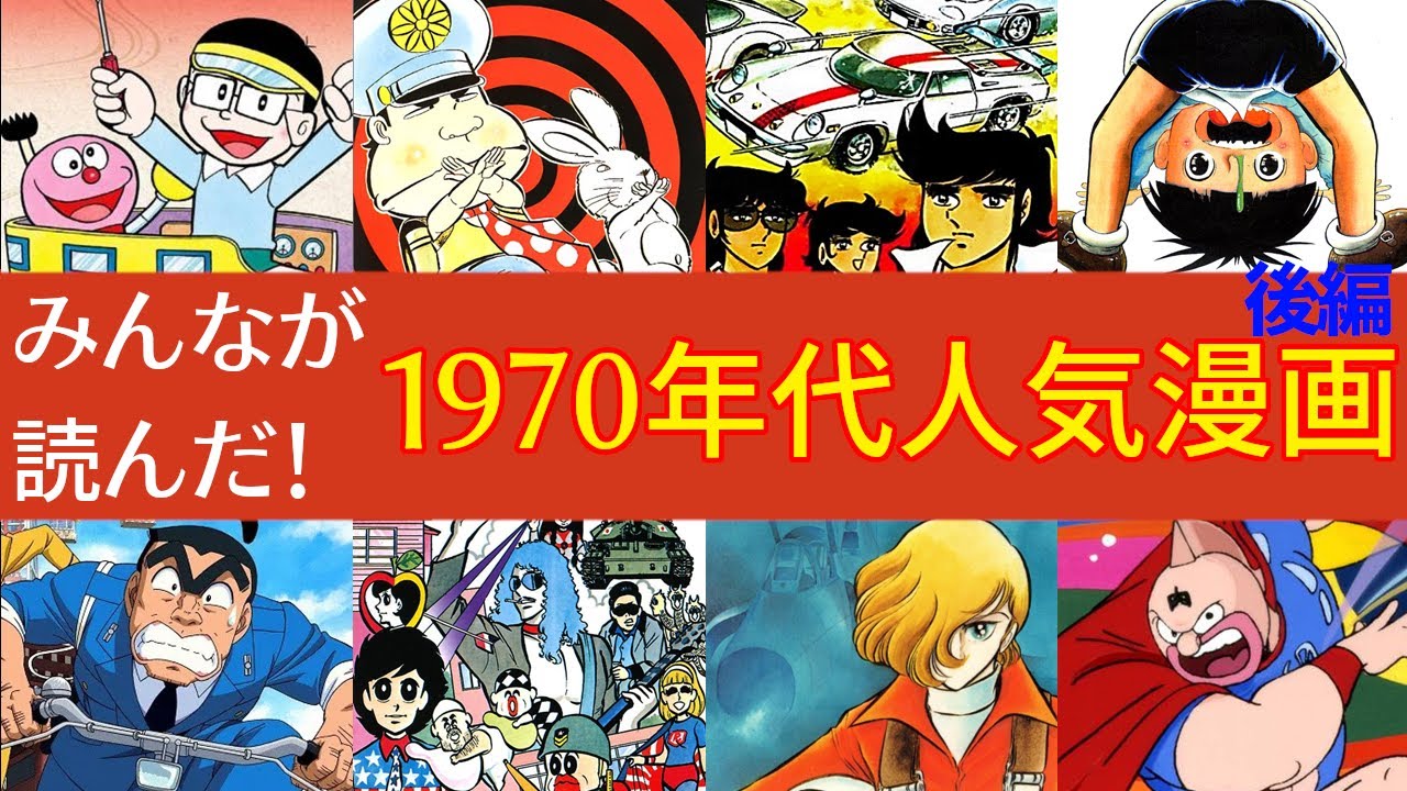 【懐かしい昭和漫画】1970年代人気漫画 後編