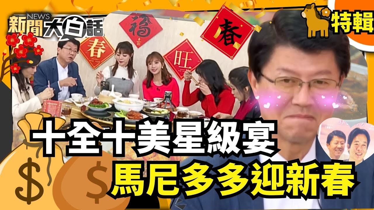【#過年精選】十全十美星級宴 馬尼多多迎新春【#新聞大白話】#馬年#新春#星級#十全十美