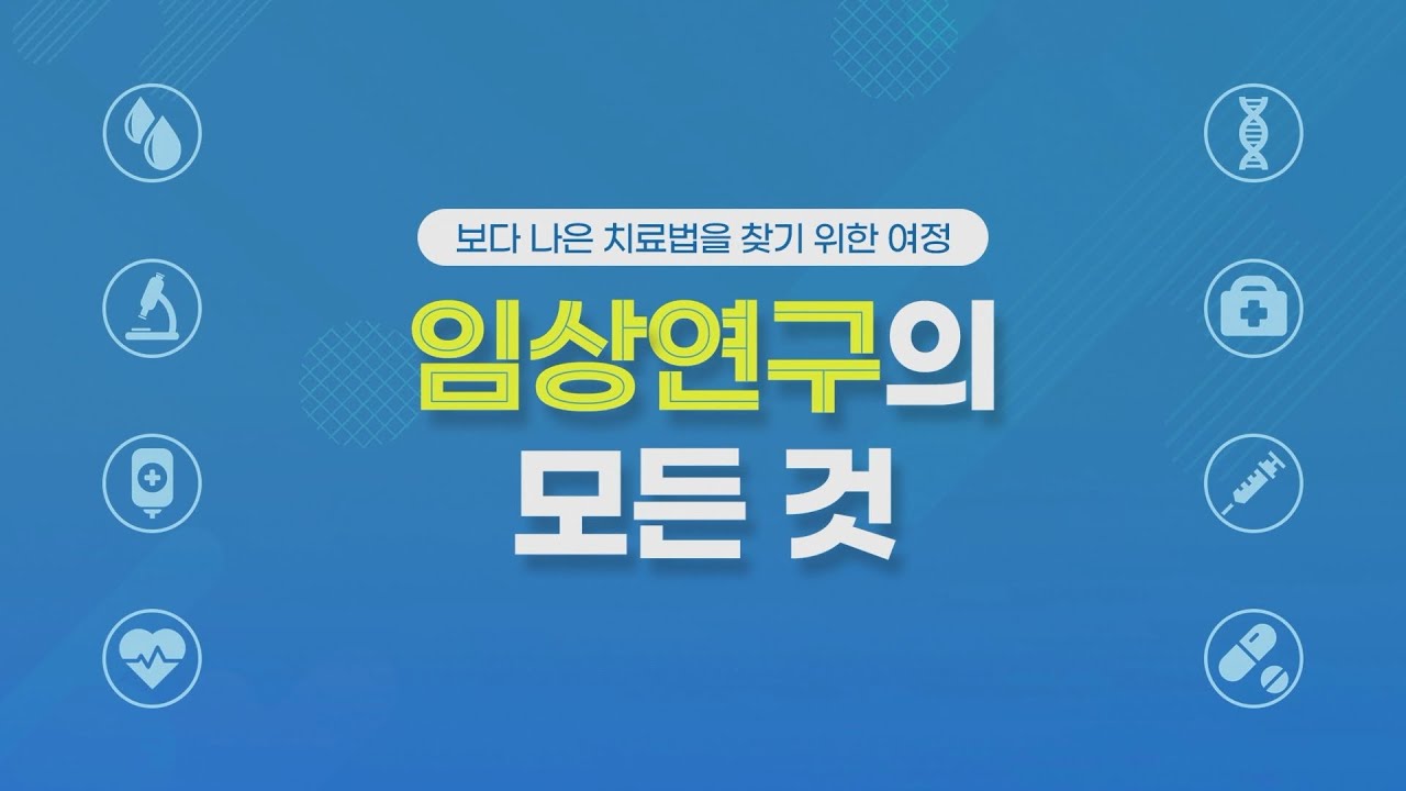 임상연구의 모든 것