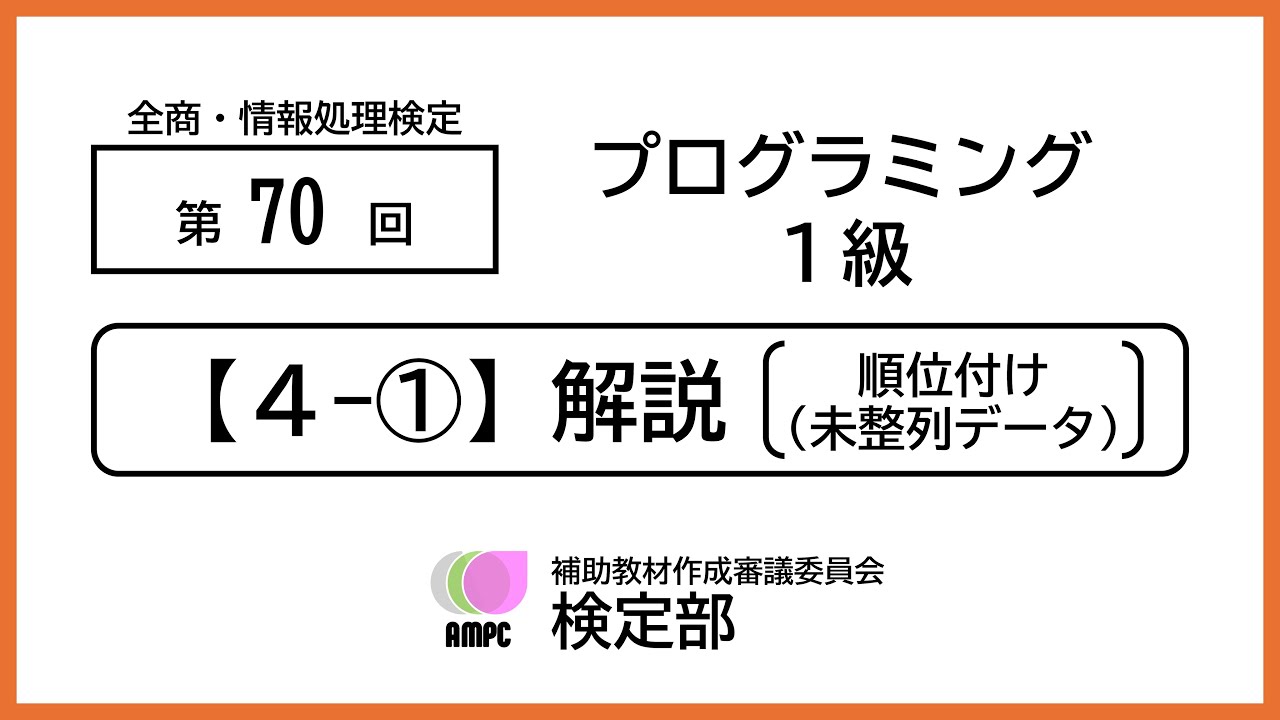 【第70回】全商・情報処理検定（ビジネス情報１級）第４問①（順位付け：未整列データ）〈解説〉