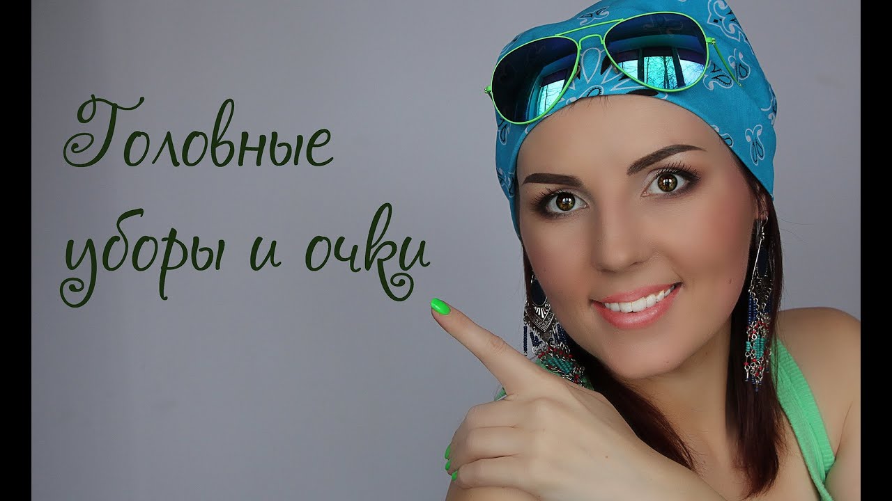 ГОЛОВНЫЕ УБОРЫ и ОЧКИ В ОТПУСКЕ ㋛