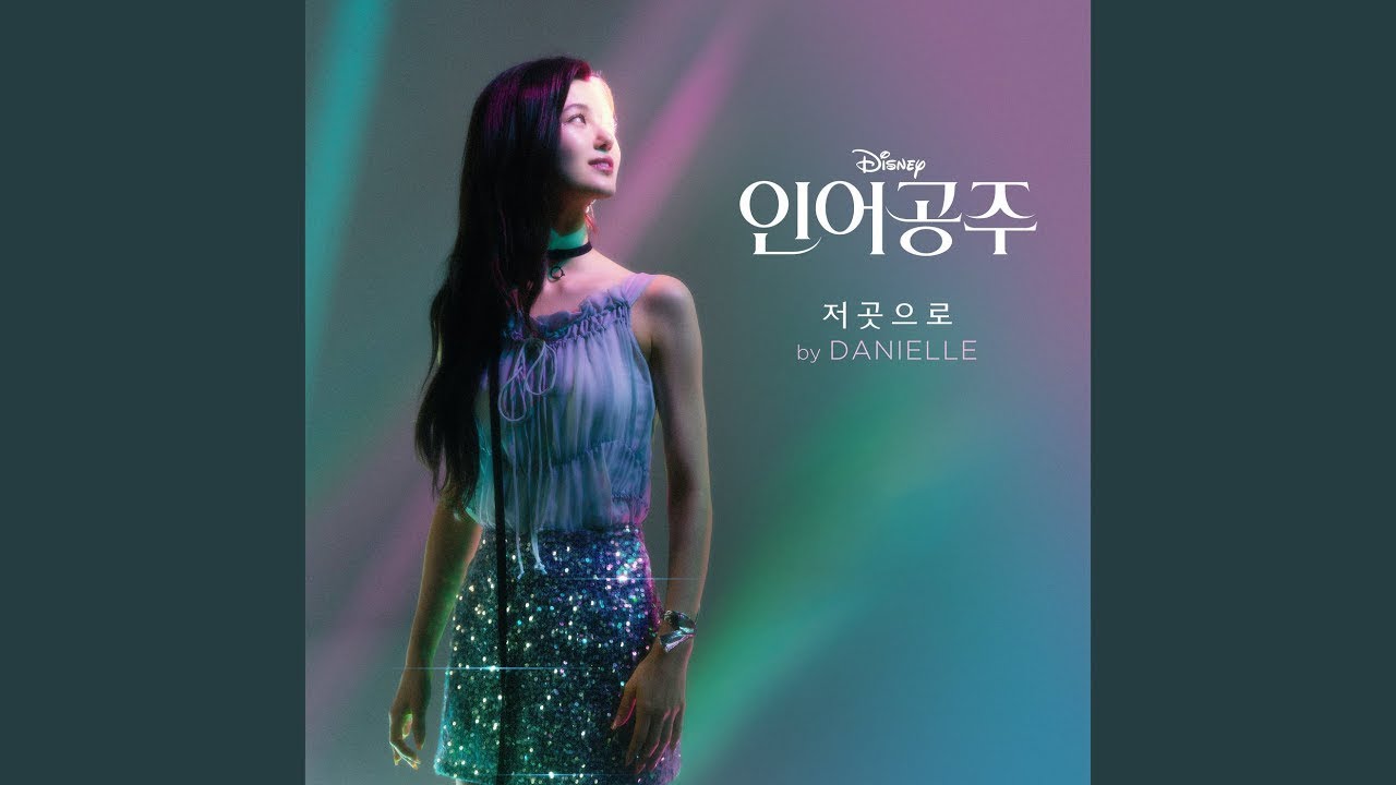Danielle (다니엘) 'Part of Your World (From 