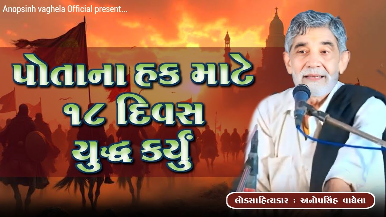 પોતાના હક માટે ૧૮ દિવસ યુદ્ધ કર્યું | Anopsinh Vaghela | Dayro 2026 | @anopsinhvaghela_official 